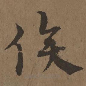 宋克寫的草書俟