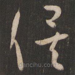 孫過庭寫的草書俟