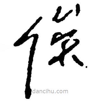 草書俟