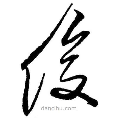 毛澤東寫的草書俊