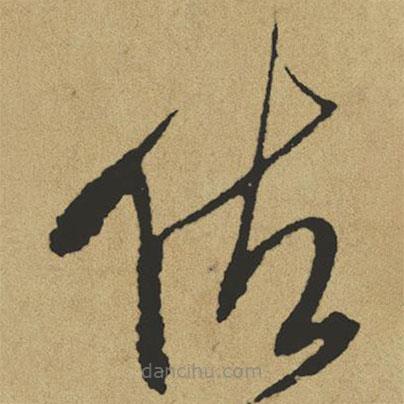 傅山寫的草書佐