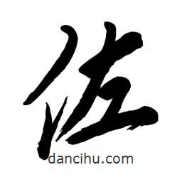 毛体写的草书佐