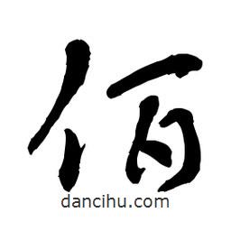 章草寫的草書佰