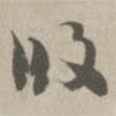 草書法華經(jīng)寫的草書段