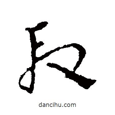 皇象寫的草書段