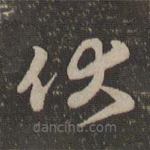 趙孟頫寫(xiě)的草書(shū)伏