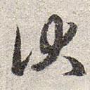 趙孟頫寫(xiě)的草書(shū)伏