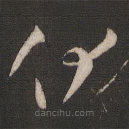 孫過(guò)庭寫(xiě)的草書(shū)伏