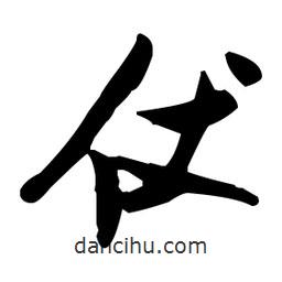 張瑞圖寫的草書仗