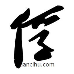 毛澤東寫的草書俘