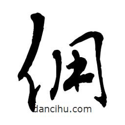 章草寫的草書傭