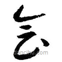 朱耷寫的草書會