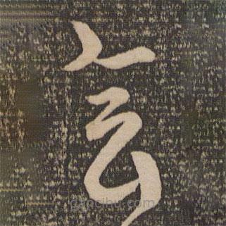 宋克写的草书会