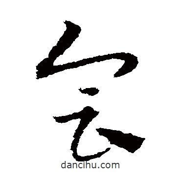 宋克寫(xiě)的草書(shū)會(huì)