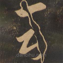 唐朝人寫的草書會