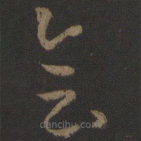 孫過庭寫的草書會(huì)