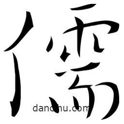 佚名寫的草書(shū)儒