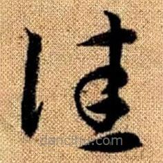 赵孟頫写的草书佳