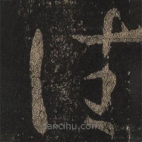 王羲之寫的草書佳