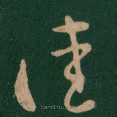 郗愔写的草书佳