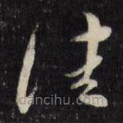 莫是龙写的草书佳