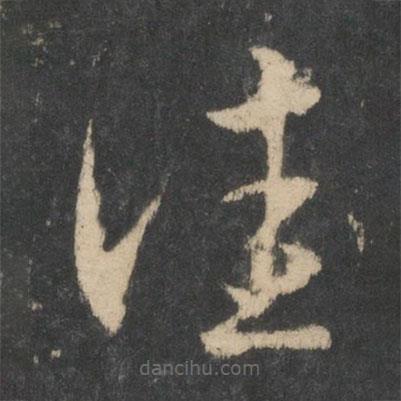 王羲之写的草书佳