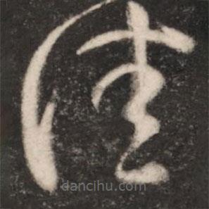 王羲之寫的草書佳