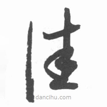 启功写的草书佳