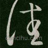 王羲之写的草书佳