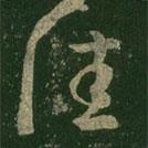 王羲之写的草书佳