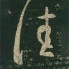 王羲之写的草书佳