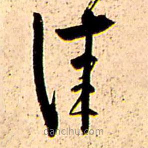 王鐸寫的草書佳