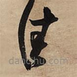 王铎写的草书佳