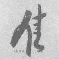 王铎写的草书佳