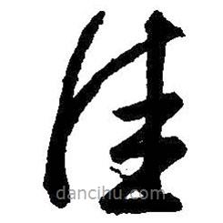 王献之写的草书佳