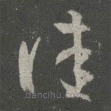 王羲之写的草书佳