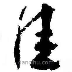 王献之写的草书佳