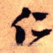 王鐸寫的草書仁