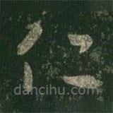 王羲之寫的草書仁