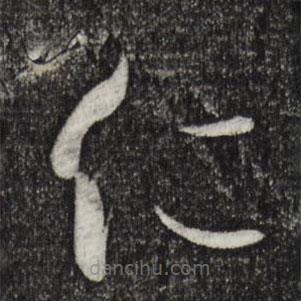 孫過(guò)庭寫的草書仁