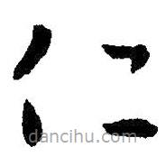 王羲之寫的草書仁