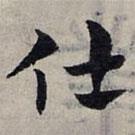 赵孟頫写的草书仕