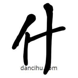王鐸寫(xiě)的草書(shū)什