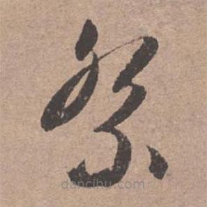 文征明寫的草書祭
