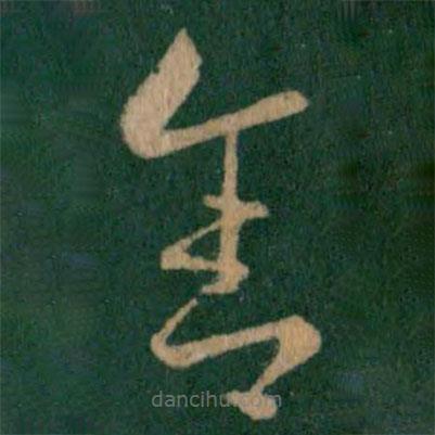 王羲之写的草书舍