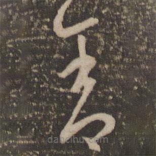 李懷琳寫的草書舍