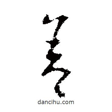 歐陽詢寫的草書舍