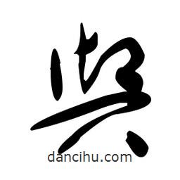 于右任寫的草書輿