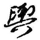 何紹基寫的草書輿