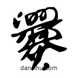 爨書法圖片
